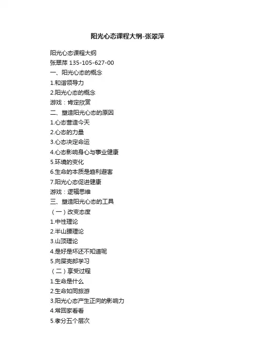 阳光心态课程大纲-张翠萍