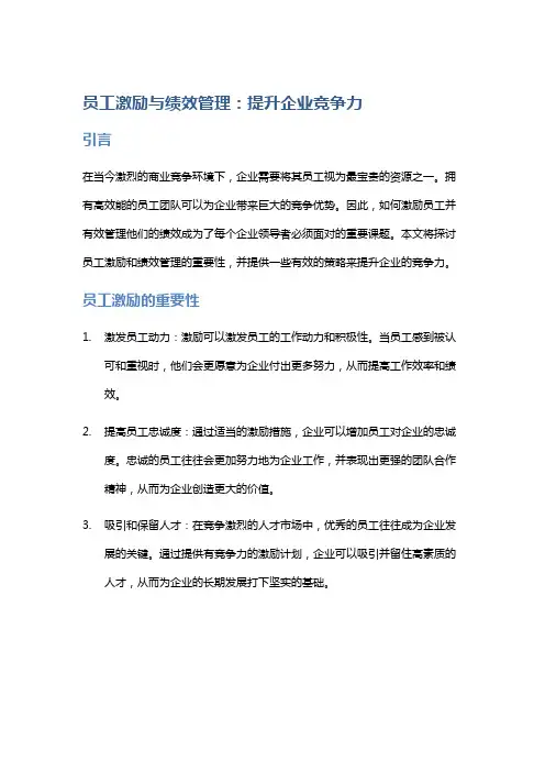 员工激励与绩效管理：提升企业竞争力