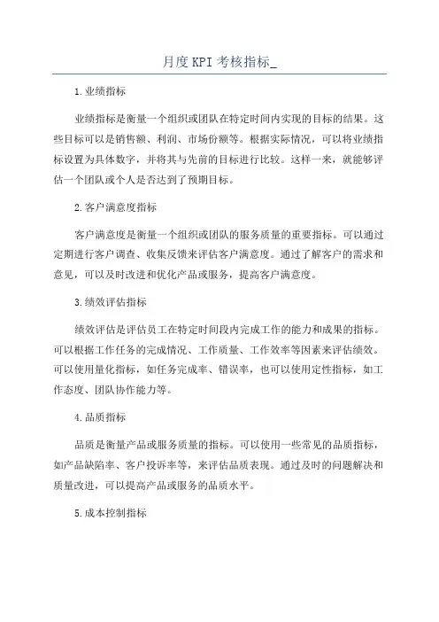 月度KPI考核指标_