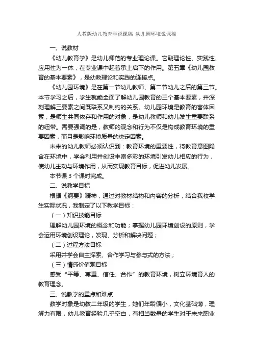人教版幼儿教育学说课稿幼儿园环境说课稿
