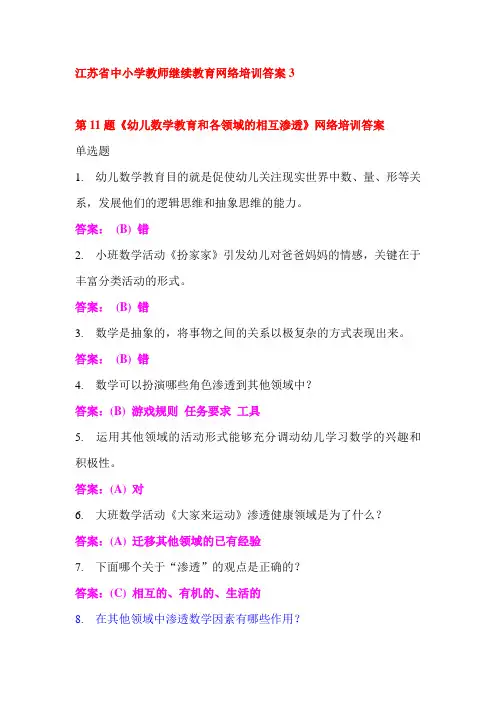 江苏省中小学教师继续教育网络培训答案3