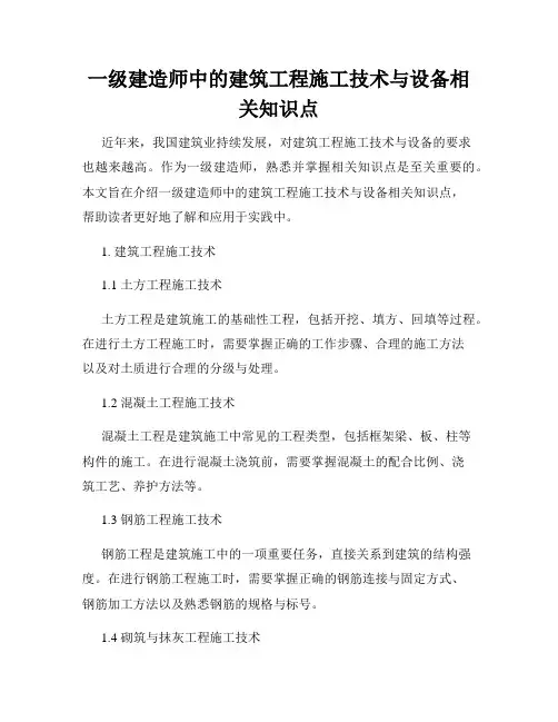 一级建造师中的建筑工程施工技术与设备相关知识点