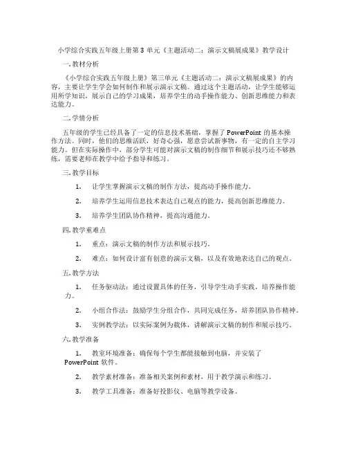 小学综合实践五年级上册第3单元《主题活动二：演示文稿展成果》教学设计