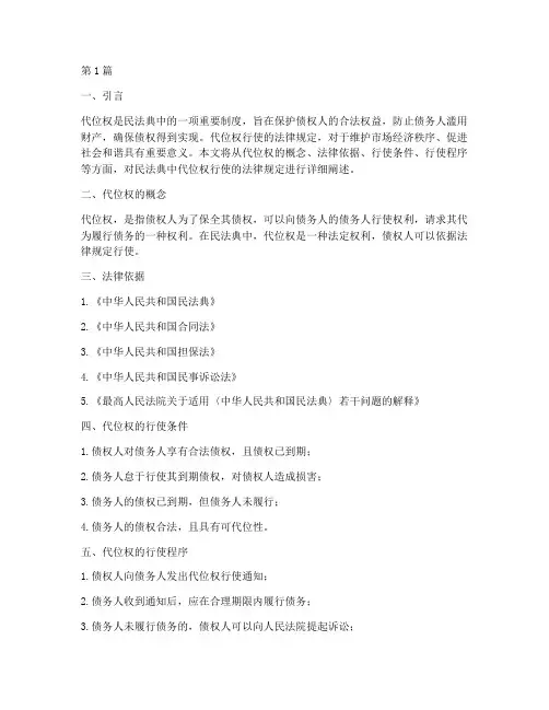 民法典代位权行使的法律规定(3篇)