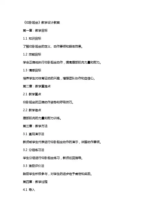 《仰卧起坐》教学设计教案