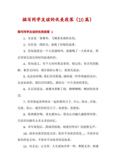 描写同学友谊的优美段落(10篇)