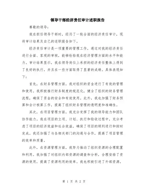 领导干部经济责任审计述职报告