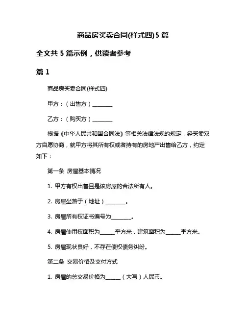 商品房买卖合同(样式四)5篇