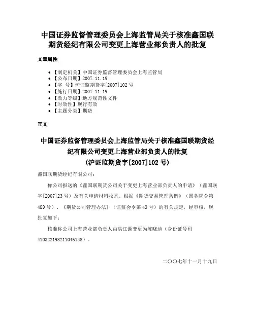 中国证券监督管理委员会上海监管局关于核准鑫国联期货经纪有限公司变更上海营业部负责人的批复