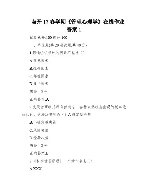 南开17春学期《管理心理学》在线作业答案1
