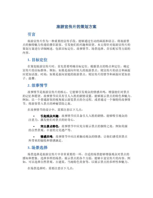 旅游宣传片的策划方案