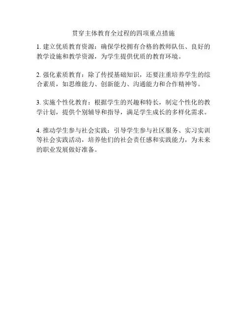 贯穿主体教育全过程的四项重点措施