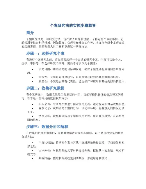 个案研究法的实施步骤教资