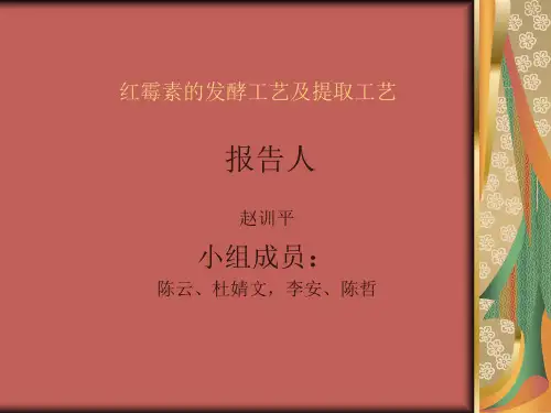红霉素的发酵及提取工艺