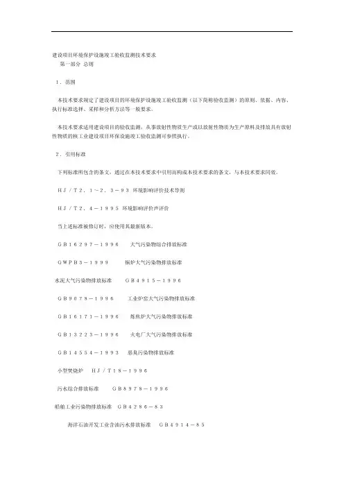 建设项目环境保护设施竣工验收监测技术要求