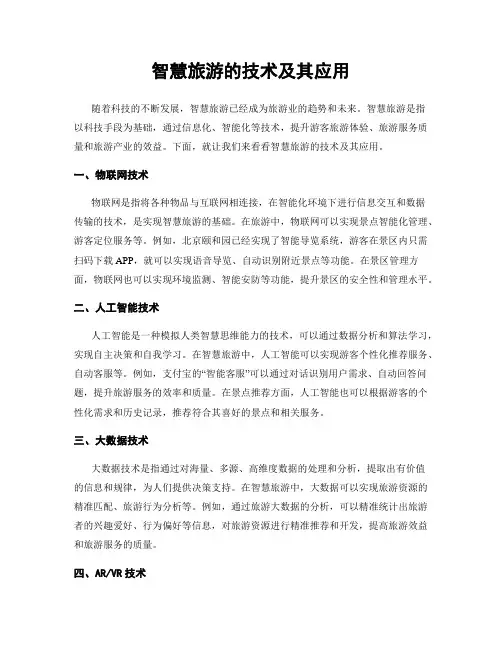 智慧旅游的技术及其应用