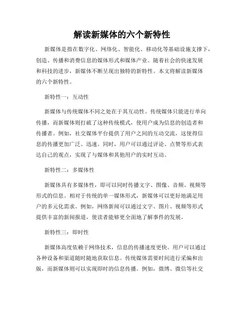 解读新媒体的六个新特性