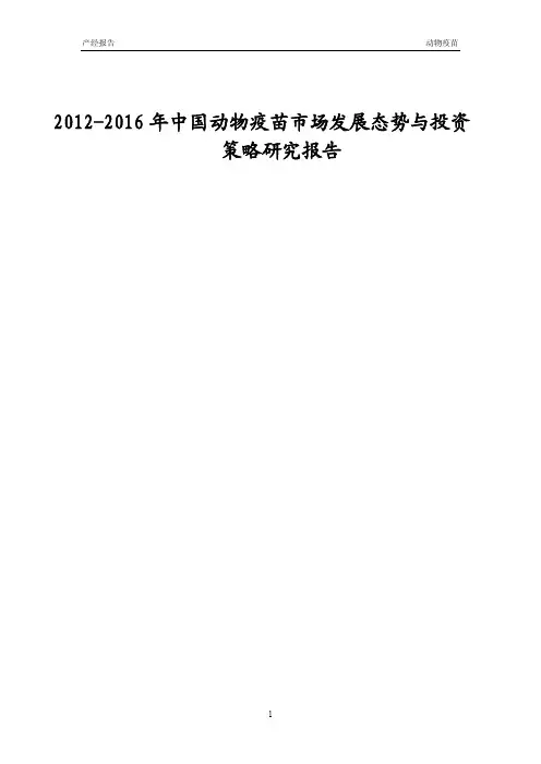 2012-2016年中国动物疫苗市场发展态势与投资策略研究报告