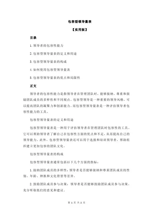 包容型领导量表