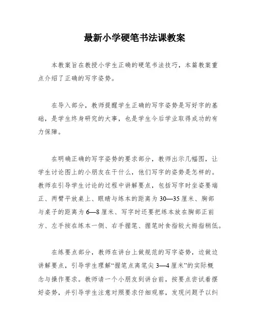 最新小学硬笔书法课教案