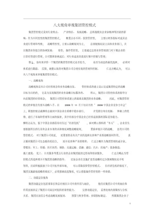 八大视角审视集团管控模式