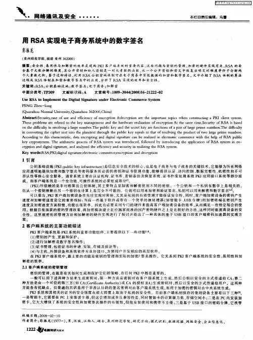 用RSA实现电子商务系统中的数字签名