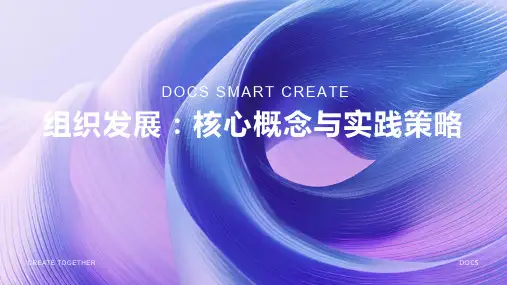 组织发展资料