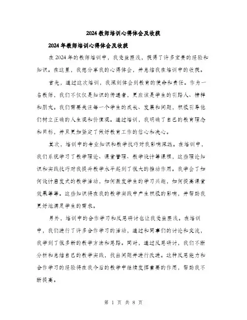 2024教师培训心得体会及收获（四篇）