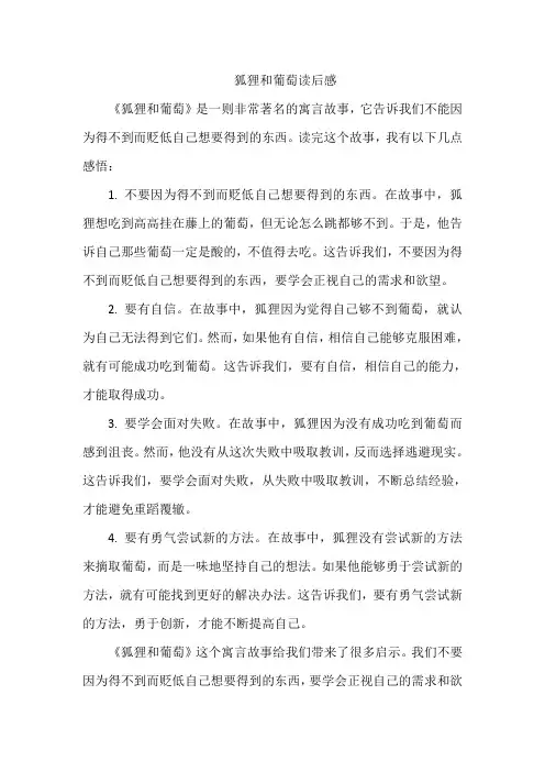 狐狸和葡萄读后感