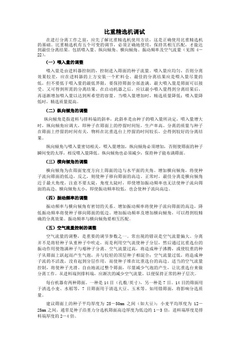 比重精选机调试概要