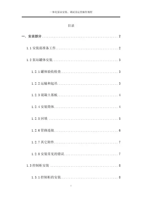 一体化泵站安装、调试及运营操作规程【范本模板】