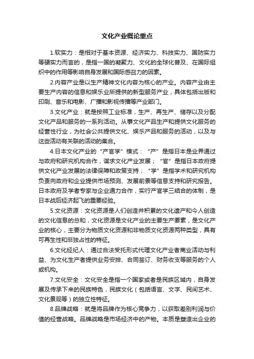 文化产业概论重点