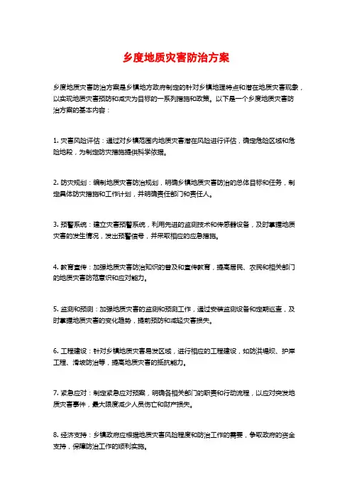 乡度地质灾害防治方案
