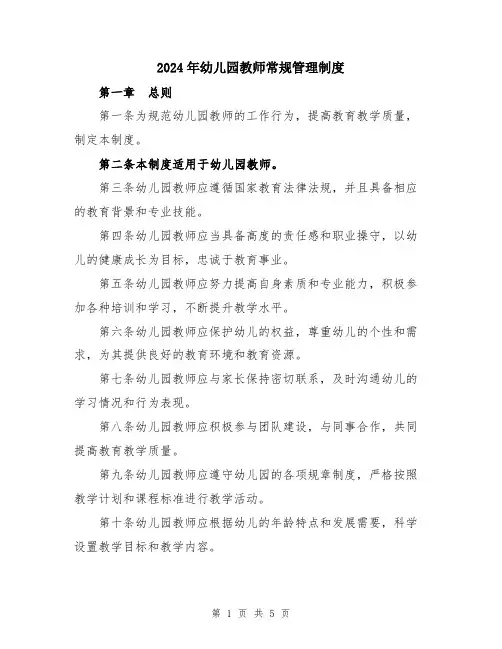 2024年幼儿园教师常规管理制度