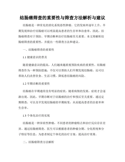 结肠癌筛查的重要性与筛查方法解析与建议