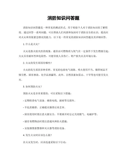 消防知识问答题
