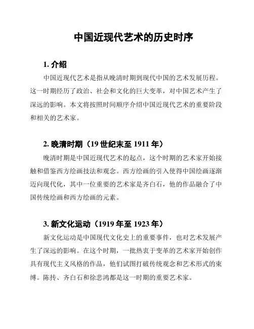 中国近现代艺术的历史时序