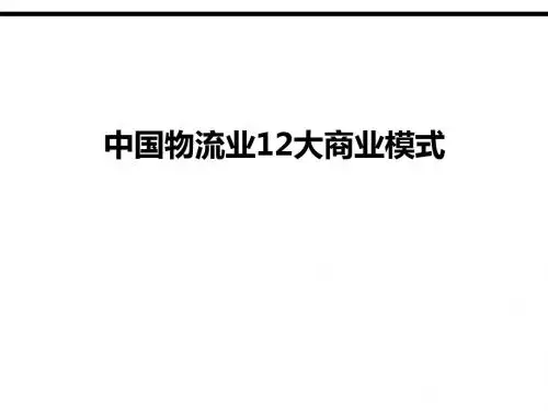 中国物流业12大商业模式
