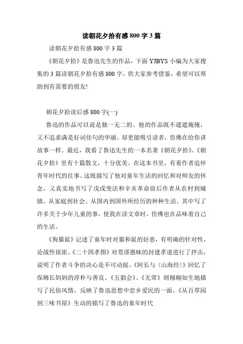 读朝花夕拾有感800字3篇