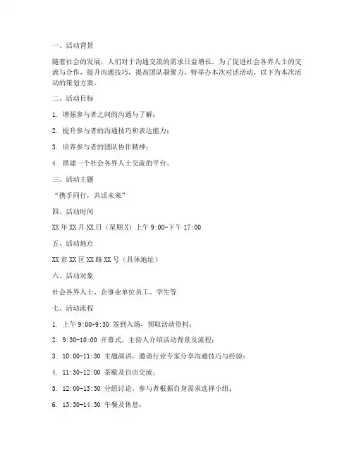 对话活动策划方案模板