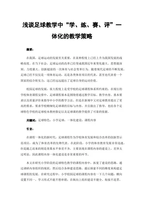 浅谈足球教学中“学、练、赛、评”一体化的教学策略