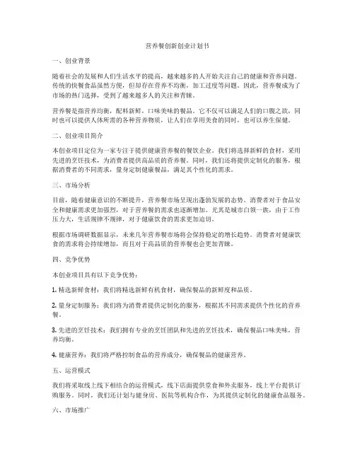 营养餐创新创业计划书