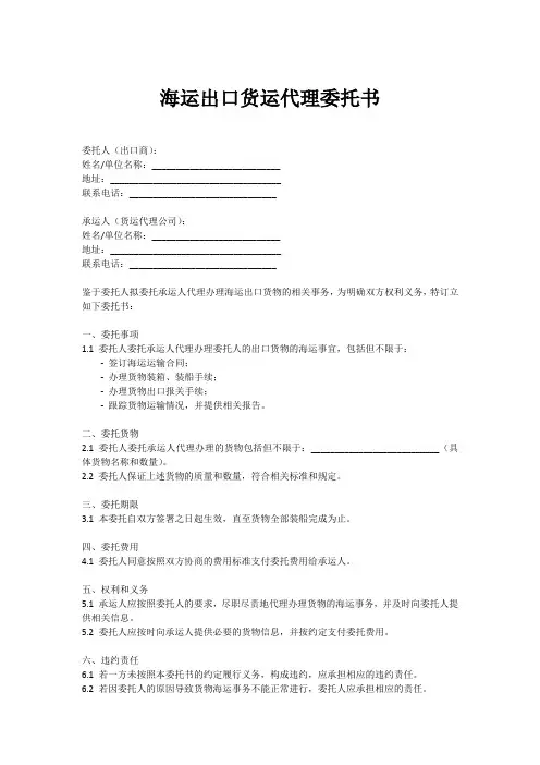 海运出口货运代理委托书