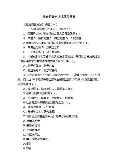 社会调查方法试题和答案