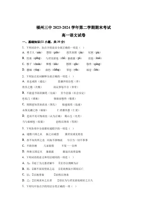 福建省福州市第三中学2023-2024学年高一下学期期末考试 语文试题(含解析)