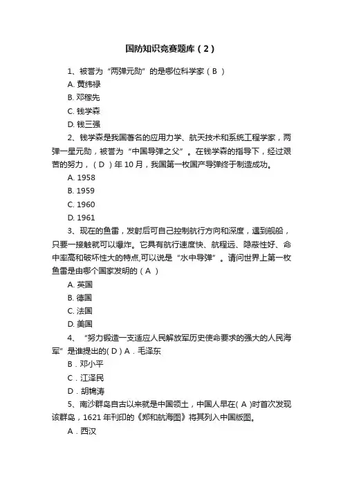 国防知识竞赛题库（2）