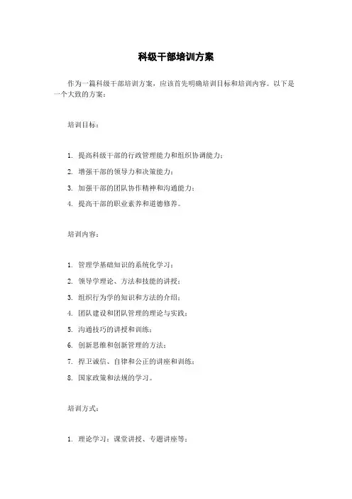 科级干部培训方案