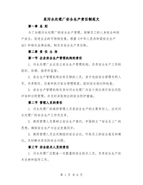 某污水处理厂安全生产责任制范文(三篇)