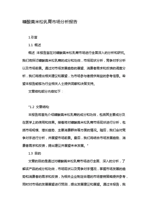 糠酸莫米松乳膏市场分析报告