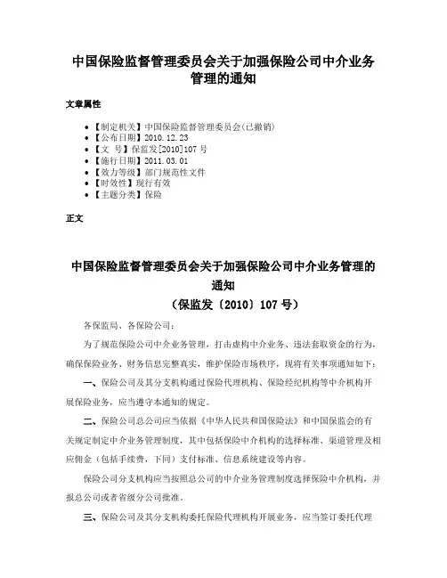中国保险监督管理委员会关于加强保险公司中介业务管理的通知